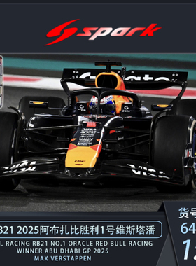 Spark 1:64 红牛RB21 2025阿布扎比胜利1号维斯塔潘赛车模型带P版