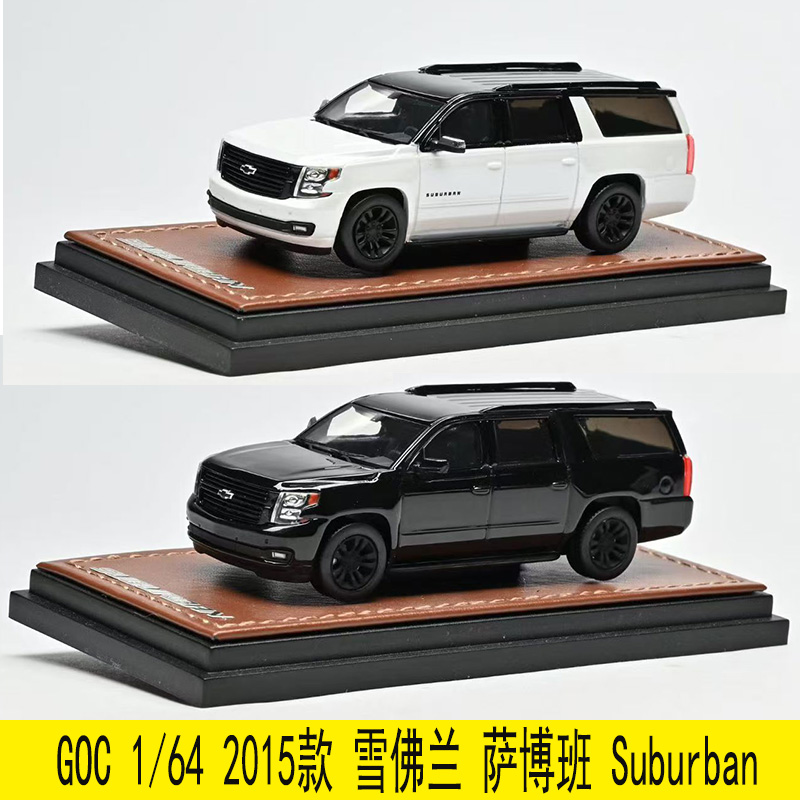 GOC 1/64 2015款 雪佛兰 萨博班 Suburban 定制版 汽车模型