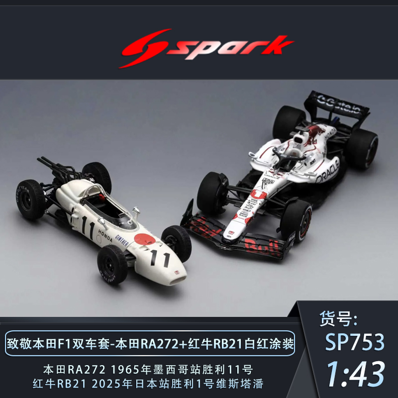 Spark 1/43 致敬本田F1双车套纪念模型 本田RA272+红牛RB21日本站