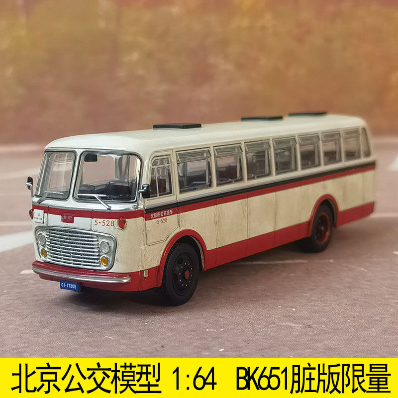bk651北京公交模型 1:64 黄海bk651限量做旧脏版合金模型客车巴士