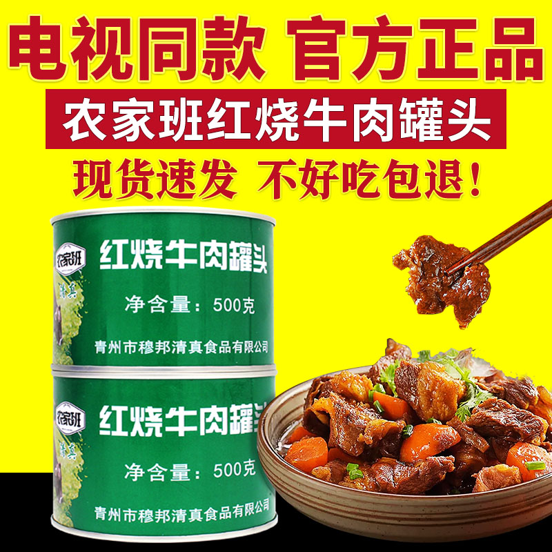 电视同款农家班红烧牛肉罐头筋头牛肉类