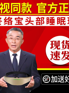 佟络宝头部睡眠环电动睡眠仪头部按摩器辅助仪电视同款官方正品