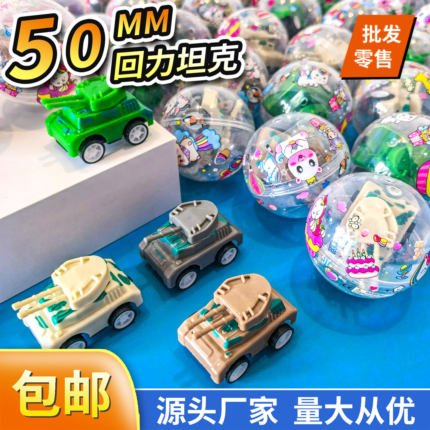 50mm回力坦克扭蛋覆膜扭蛋机专用5cm圆形奇趣蛋儿童玩具扭扭蛋球