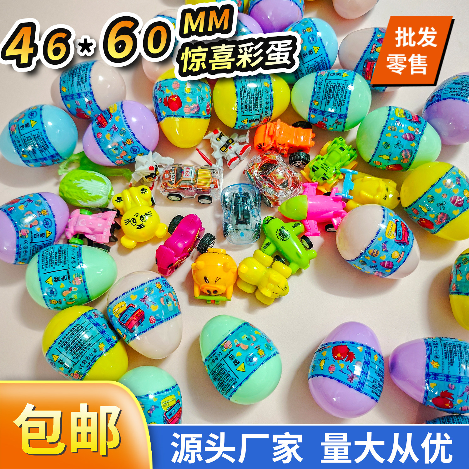 46*60mm惊喜蛋游乐园游戏机玩挖掘抓扭蛋机彩球玩具礼品惊喜彩蛋