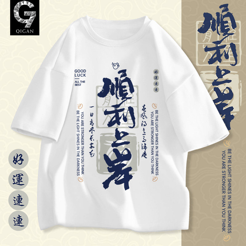 短袖男款2026中考加油高考必胜衣服旗开得胜纯棉t恤家长送考服装