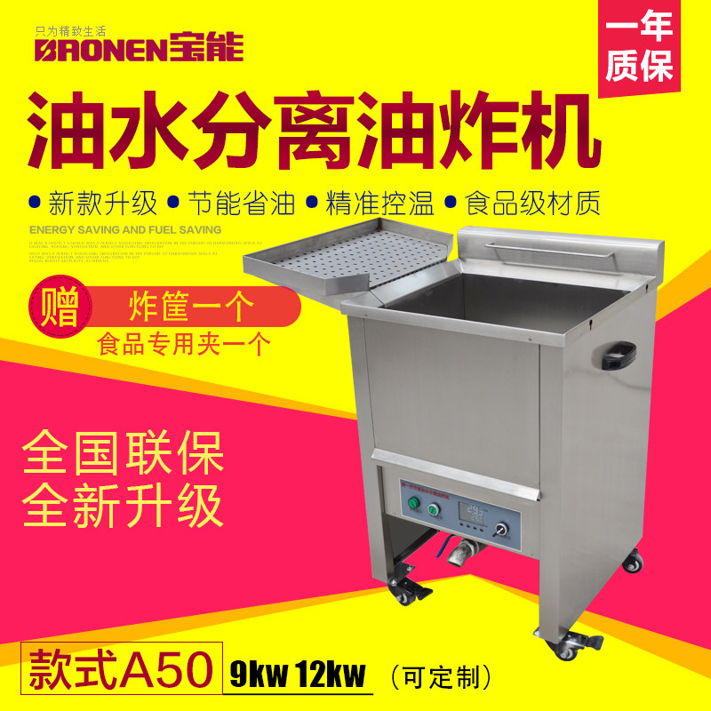 宝能A50商用电炸锅油炸机油炸锅 油水分离大功率电炸炉炸鸡排包邮