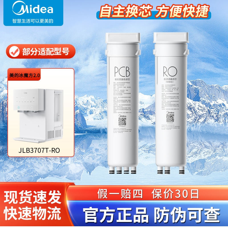 美的冰魔方2.0台式净饮机JLB3707T-RO原装PCB前后置复合滤芯RO膜