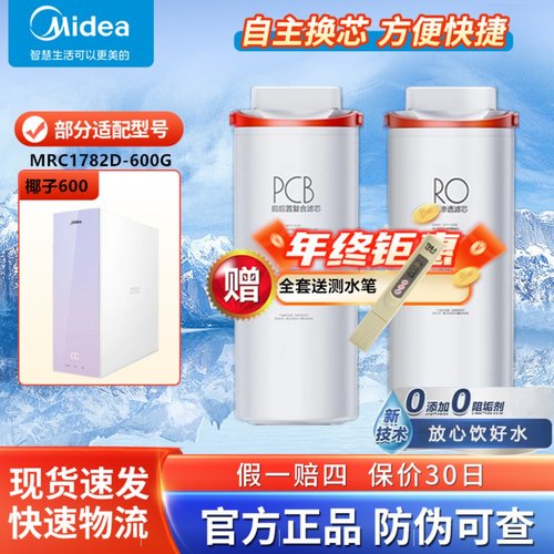 美的椰子净水器MRC1782D-600G专用椰壳PCB复合反渗透RO膜原装滤芯
