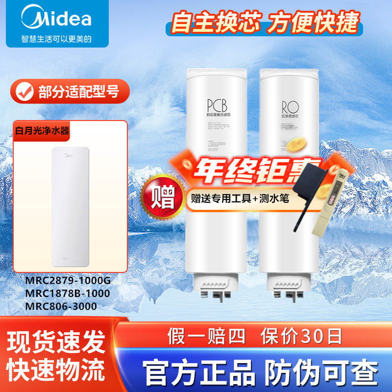 美的白月光净水器MRC2879-1000G/MRC1878B-1000G/MRC806-3000滤芯