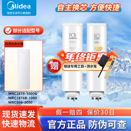 美的白月光净水器MRC2879-1000G/MRC1878B-1000G/MRC806-3000滤芯