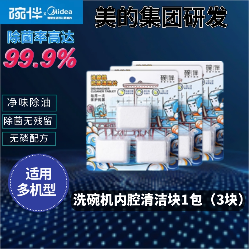 碗伴洗碗机机体养护清洁片清洁块美的方太西门子通用