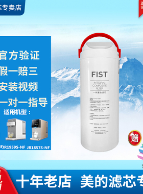 美的净水器FT1台式机FIST滤芯净水机JR1959S/1857S/1957S-NF滤芯
