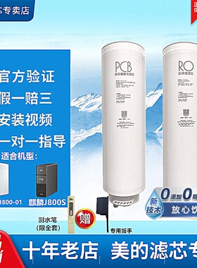 美的净水器麒麟J800S椰子华凌WAH800-04/MRC1916B/1859A-800G滤芯