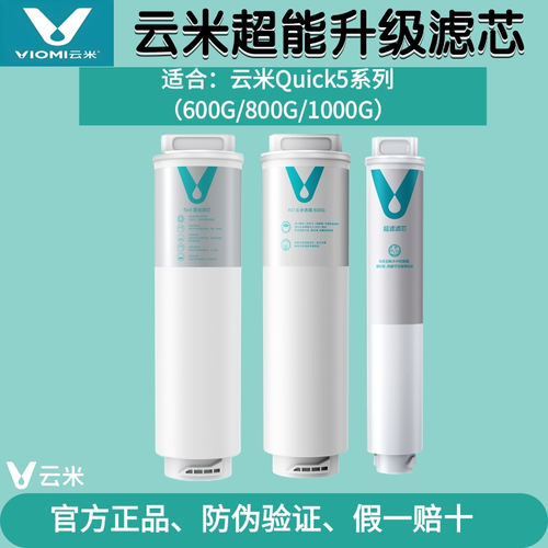 云米净水器S2 Fast3系列400G/600G/800G/1000G反渗透5in1复合滤芯