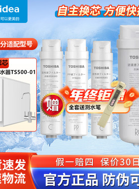 东芝/Toshiba净水器TS500-01反渗透膜RO机PP前后置活性炭原装正品