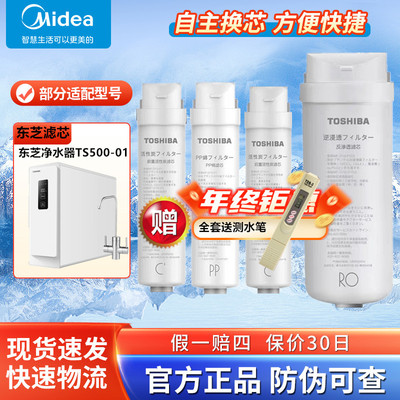 东芝/Toshiba净水器TS500-01反渗透膜RO机PP前后置活性炭原装正品