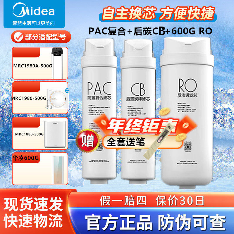 美的净水器MRC1880B/C/1980A/1780A-500G/1792A/1898A-600G滤芯