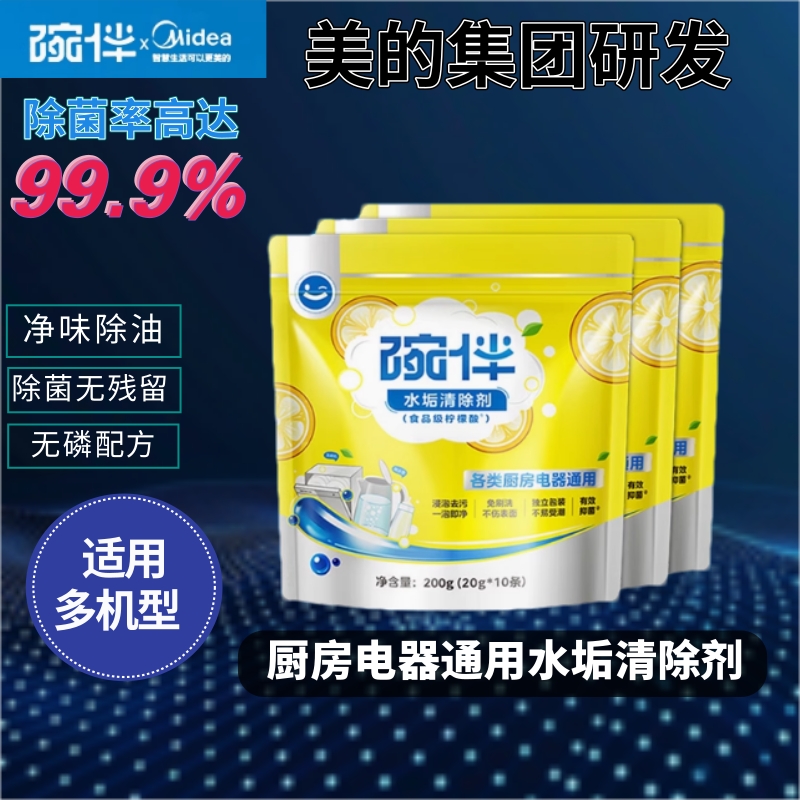 碗伴美的集团出品水垢清洁剂厨房家电深层清洁专用洗涤剂清洁剂