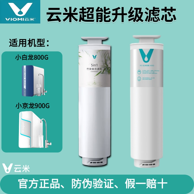 云米净水机器小白龙800G +小京龙900 5in1竹炭复合滤芯RO反渗透膜
