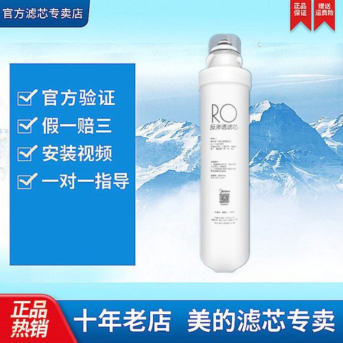 美的净水器F1RO膜滤芯