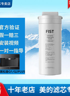 美的Master Kitchen黑松露Q1Q2净水器直饮机MKJL001/JL006-RO滤芯