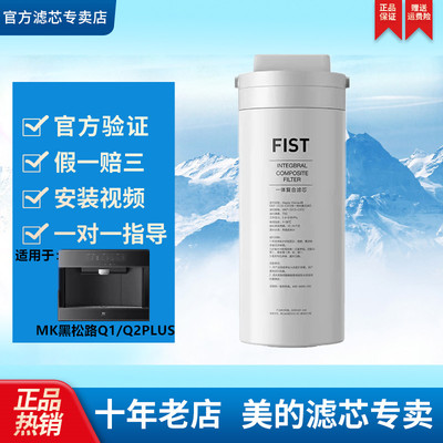 美的MK黑松露Q1/Q2PLUS滤芯