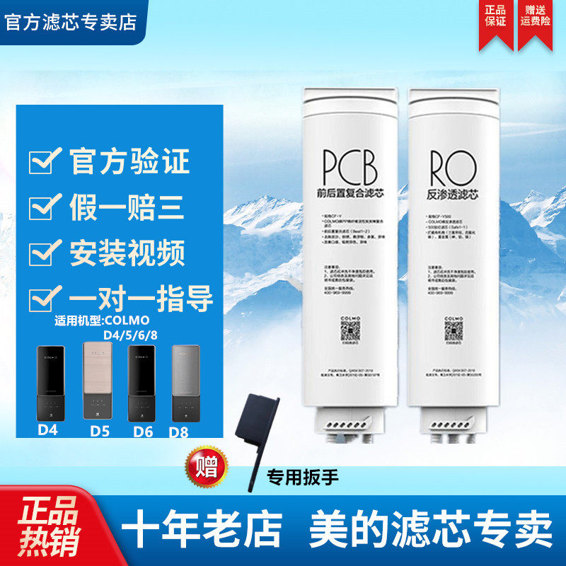 美的COLMO科慕净水器滤芯CWRC500/600/700/800-B15/16/17/18D5678