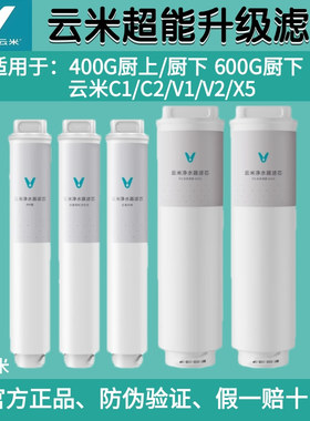 云米净水器滤芯C1/C2/V1/V2/X5适用小米400G/500G/600G滤芯1234号