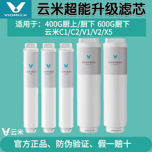 云米净水器滤芯C1/C2/V1/V2/X5适用小米400G/500G/600G滤芯1234号