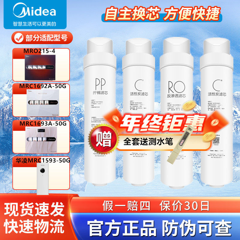 美的净水器MRO215-4 MRC1692A-50G/1693A-50G华凌MRC1593-50G滤芯