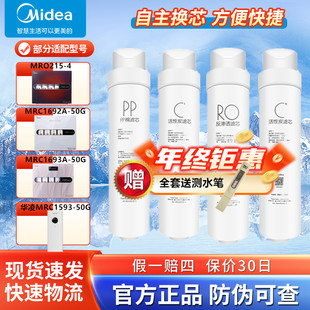 美的净水器MRO215-4 MRC1692A-50G/1693A-50G华凌MRC1593-50G滤芯