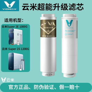 云米昆仑净水器Super 2S 1200G/2E 1000G富锶PCB复合RO反渗透滤芯