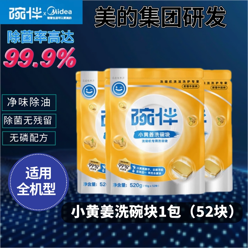 美的碗伴小黄姜洗碗块洗碗机专用洗涤漂洗剂盐3合1