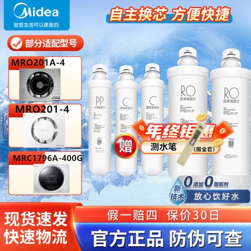美的净水器机MRO201-4全套滤芯
