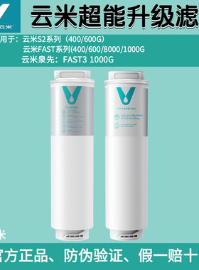 云米净水器S2 Fast3系列400G/600G/800G/1000G反渗透5in1复合滤芯