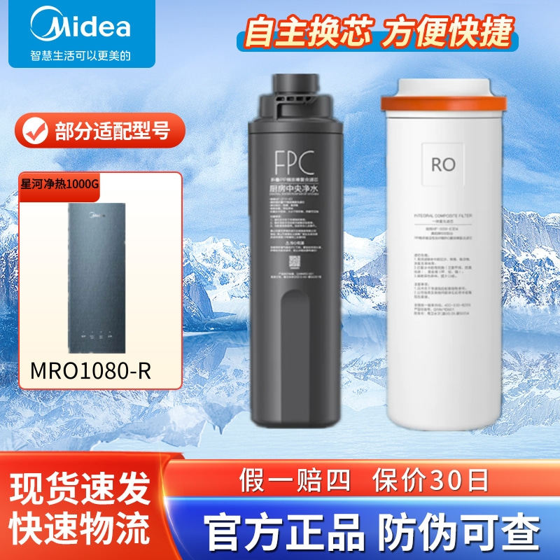 美的星河1000G净热一体机MRO1080-R净水器FPC复合滤芯RO反渗膜