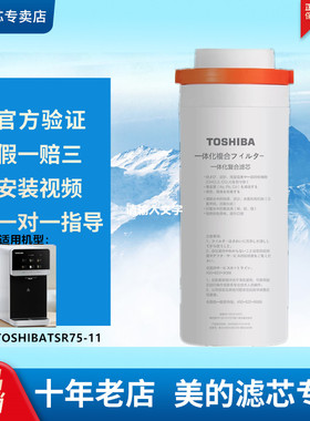 东芝/TOSHIBA台式净饮机净水器TSR75-11纳滤复合净热一体NF过滤芯
