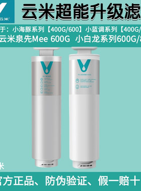 云米小蓝调净水器滤芯400G600G滤芯1号5in1 2号ROMR462/662/862-A