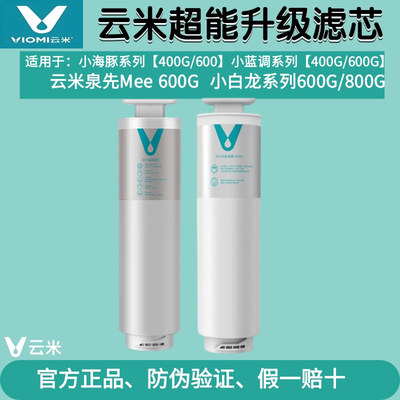 云米小蓝调净水器滤芯400G600G滤芯1号5in1 2号ROMR462/662/862-A
