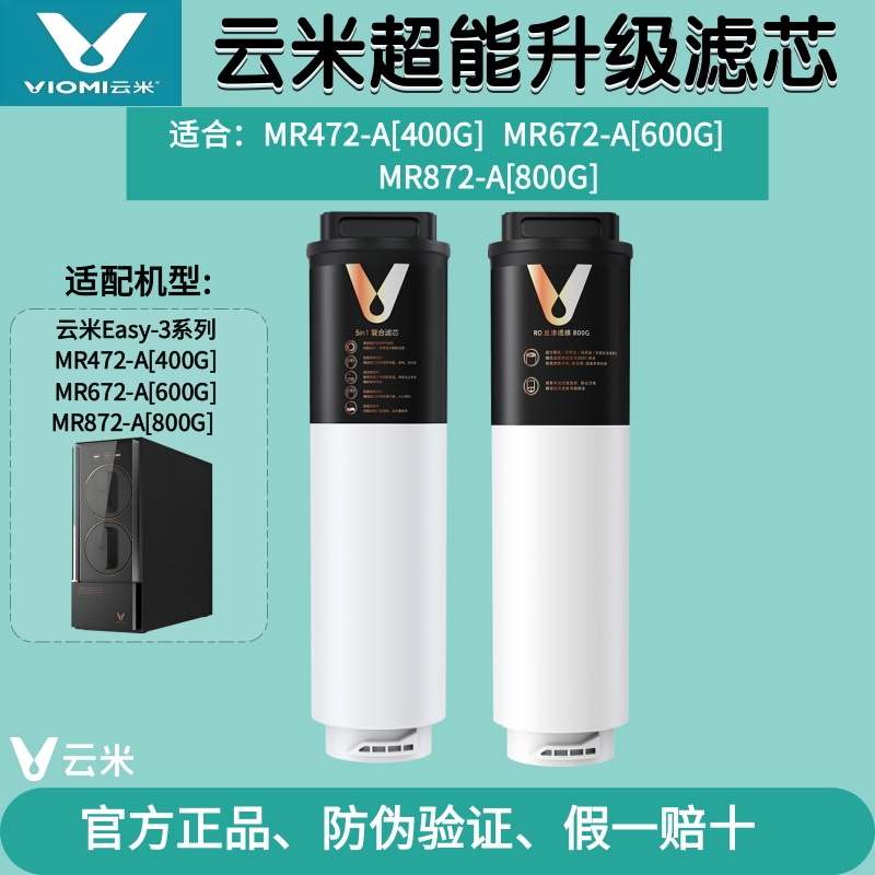 云米Easy-3系列400G/600G/800G净水器1号5in1复合2号RO反渗透滤芯