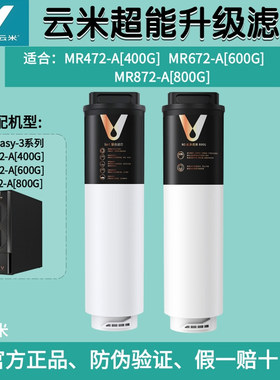 云米Easy-3系列400G/600G/800G净水器1号5in1复合2号RO反渗透滤芯