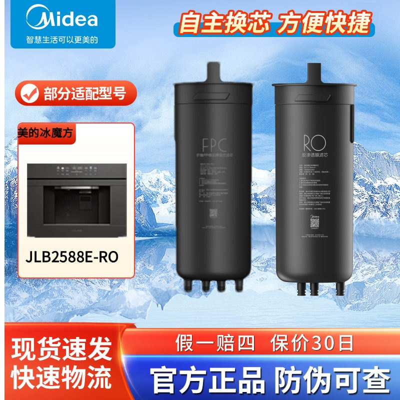 美的净水器冰魔方嵌入式直饮机JLB2588E-RO原装正品FPC/RO膜滤芯