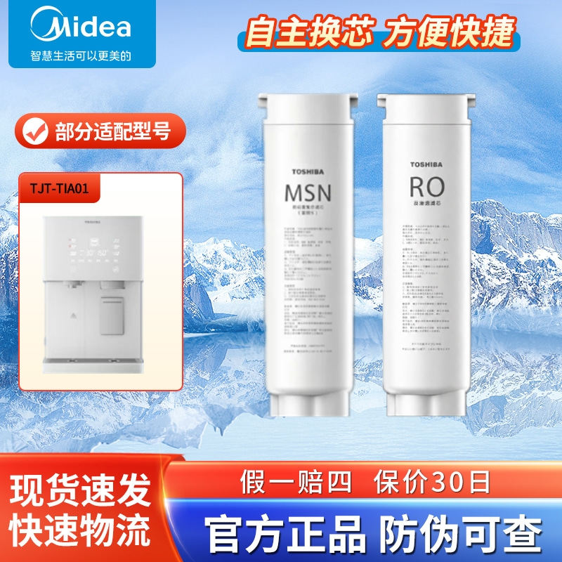 东芝台式净饮机净水器TJT-TIA01原装MSN前后置复合反渗透RO膜滤芯