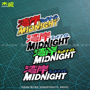 国潮湾岸车贴MIDNIGHT午夜大湾日系改装车九号贴纸划痕车用反光贴