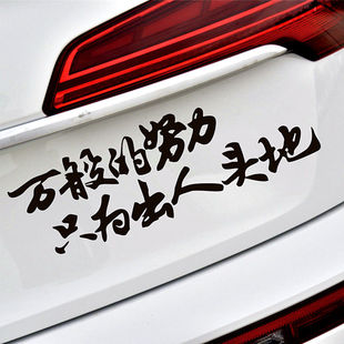 万般努力只为出人头地车贴个性创意文字装饰车身天窗玻璃车尾贴纸