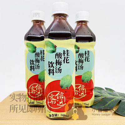 北京信远斋桂花酸梅汤饮料500ml*5/15瓶乌梅汁酸梅汁饮料塑料瓶