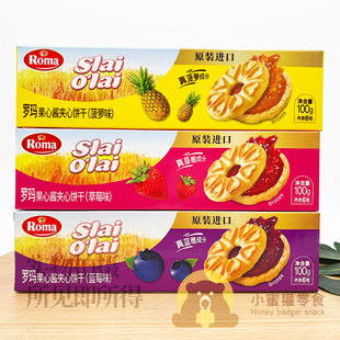 罗玛洛果心酱夹心饼干100g*1包草莓蓝莓菠萝味零食礼品伴手礼点心