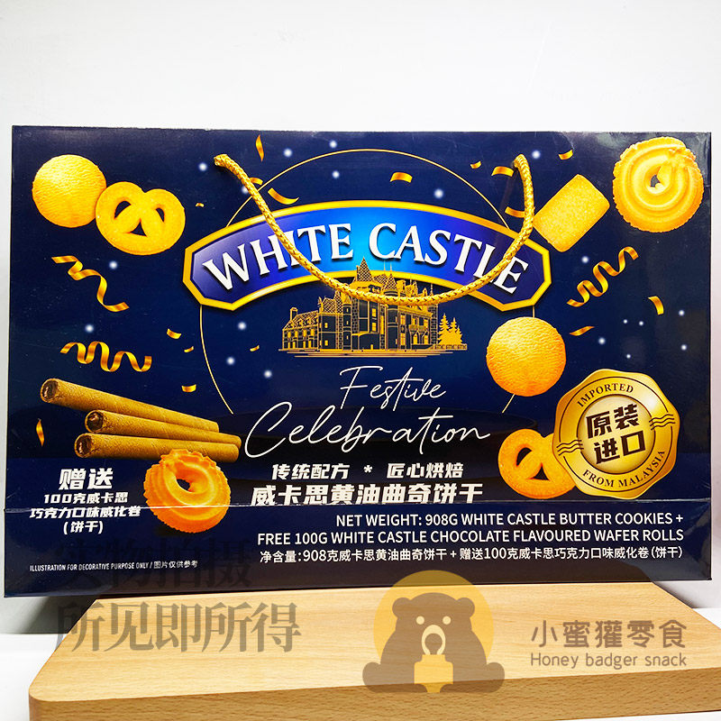 马来西亚进口威卡思黄油曲奇饼干礼盒908克+巧克力口味威化卷100g