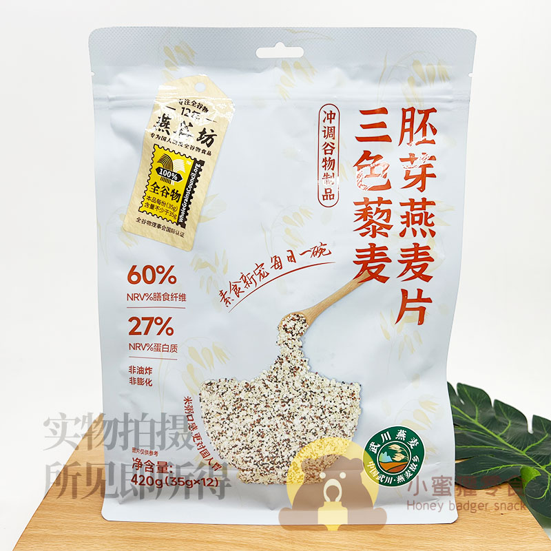 燕谷坊冲调谷物三色藜麦胚芽燕麦片420g非油炸临期早餐晚餐食品