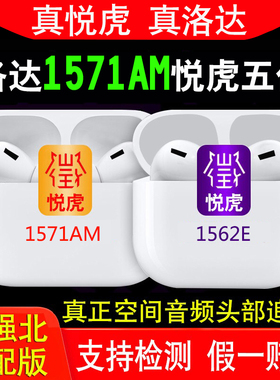 悦虎5代洛达1571AM/A二代华强北1562AE五代pro三四代降噪蓝牙耳机